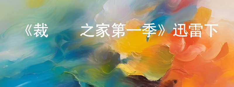 曾子奕的網絡影視資源,《裁縫師之家第一季》迅雷下載/在線觀看-靈異驚悚-美劇天堂